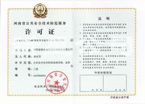 安全技術防范服務許可證