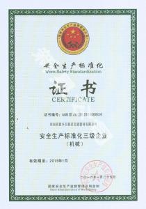 安全生產標準化證書
