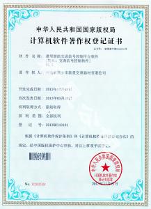 智能交通信號控制平臺軟件著作權證書